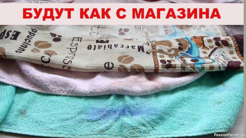 Полотенца будут как из магазина