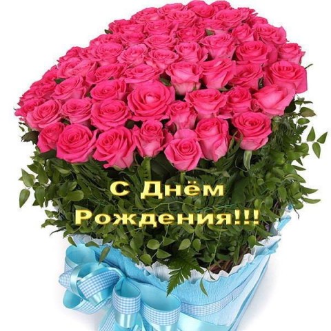 С ДНЕМ РОЖДЕНИЯ, ДОЧЕНЬКА!