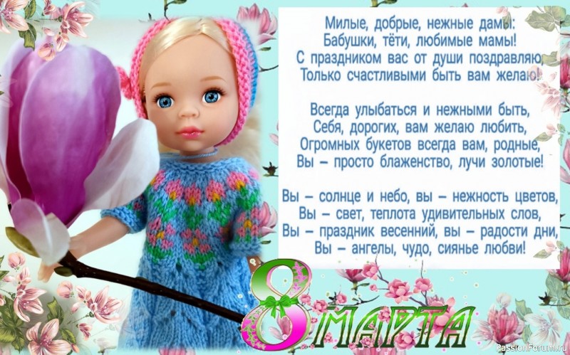 С 8 марта!