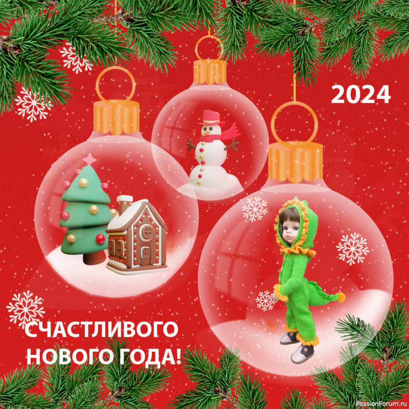 С Новым годом!