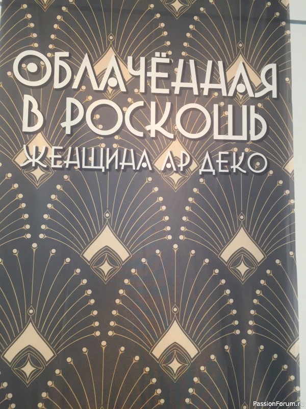 Выставка &laquo;Облачённая в роскошь. Женщина Ар деко&raquo; (окончание)