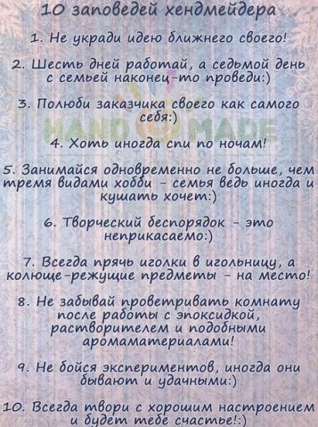 Основные заповеди рукодельниц