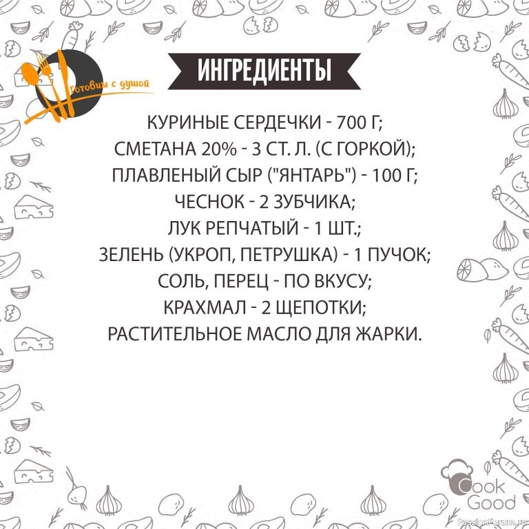 Рецепт куриных сердечек под сырным соусом