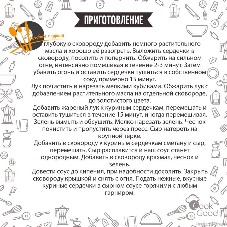 Рецепт куриных сердечек под сырным соусом