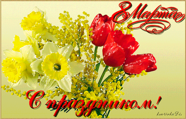 С праздником, дорогие поджружки-форумчанки!!! С 8 Марта!!!
