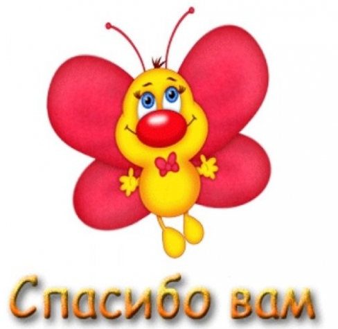 БОЛЬШОЕ СПАСИБО!!!