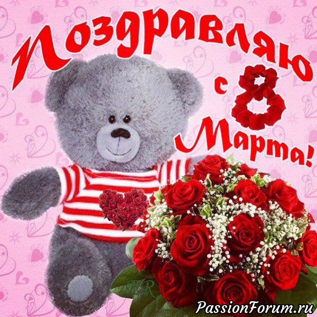 С праздником, 8 марта!