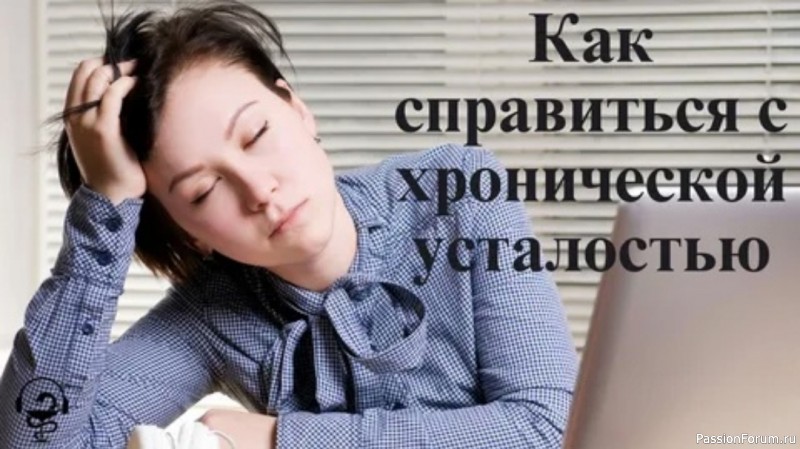 ​Как избавиться от хронической усталости...