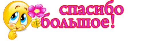Девочки, большое спасибо!