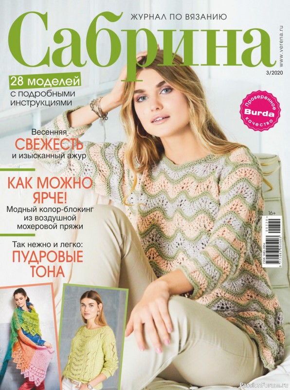 Журнал "Сабрина" №3 2020