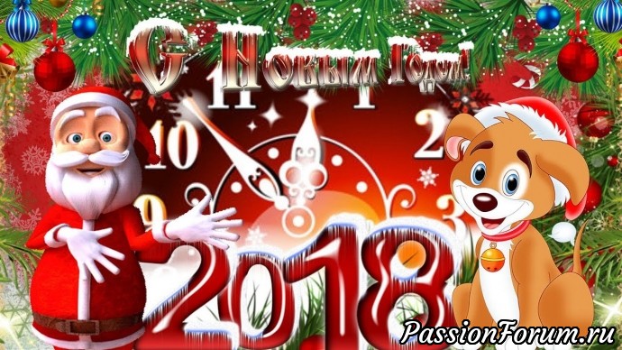 С Новым 2018 годом.
