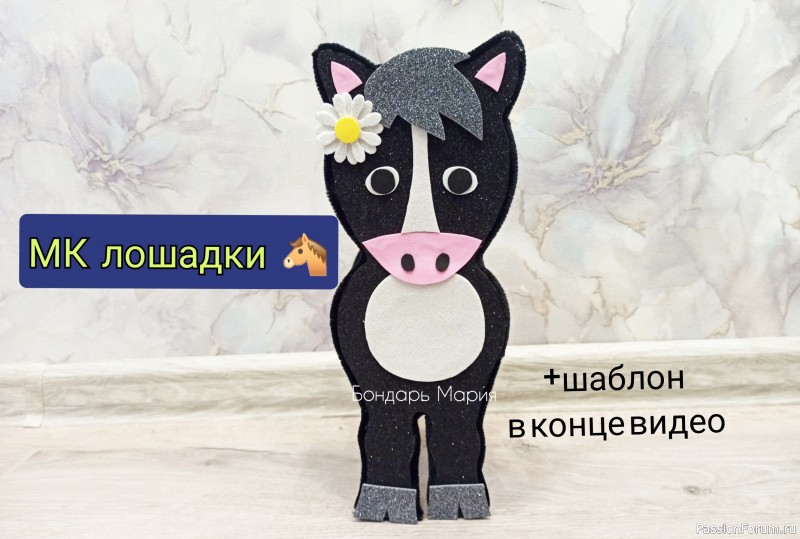 Лошадь из фоамирана. Символ нового 2026 года