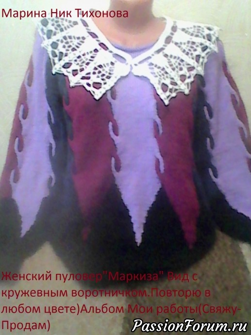 Пуловер "Маркиза"