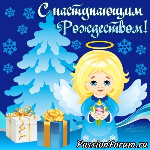 Поздравляю всех с Рождеством! Счастья,мира удачи!