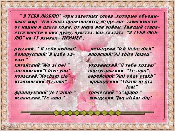 Как звучит "Я тебя люблю" на разных языках...
