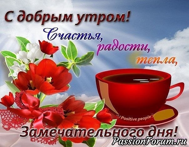С добрым утром, форумчанки !
