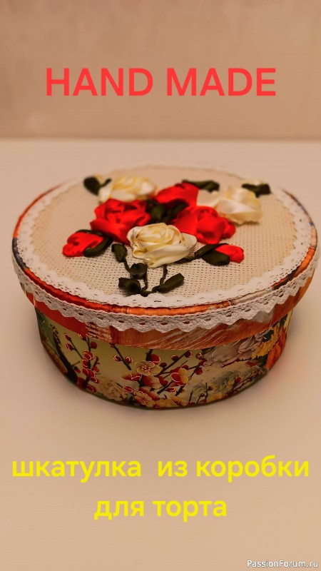 Шкатулка из коробки для торта