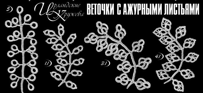 Ещё немного листьев для ирландского кружева и аксессуаров крючком. Часть 2.