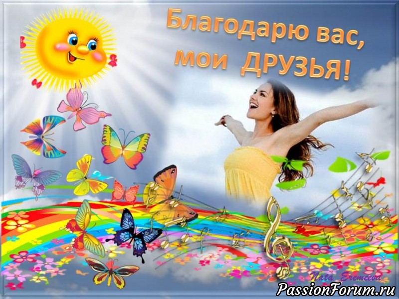 БЛАГОДАРЮ!!!! (ЧАСТЬ2)