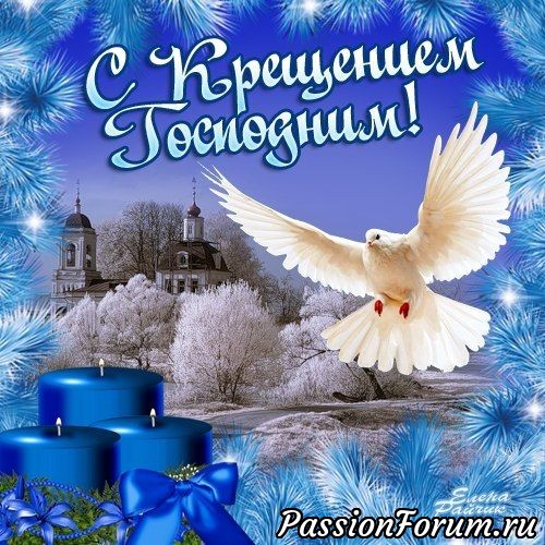 С Крещением Господним