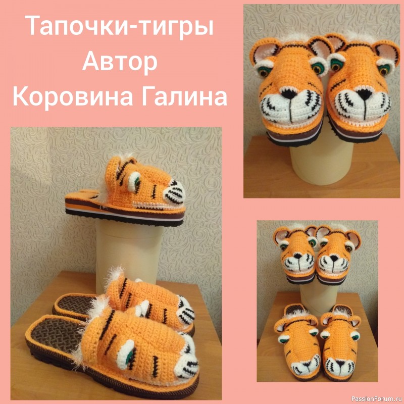 Мои новые тапочки - ТИГРЫ