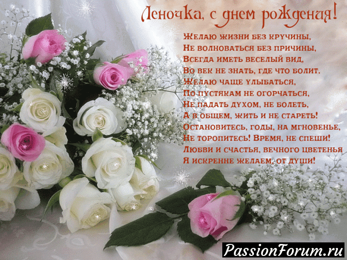 У Леночки сегодня День Рождения!