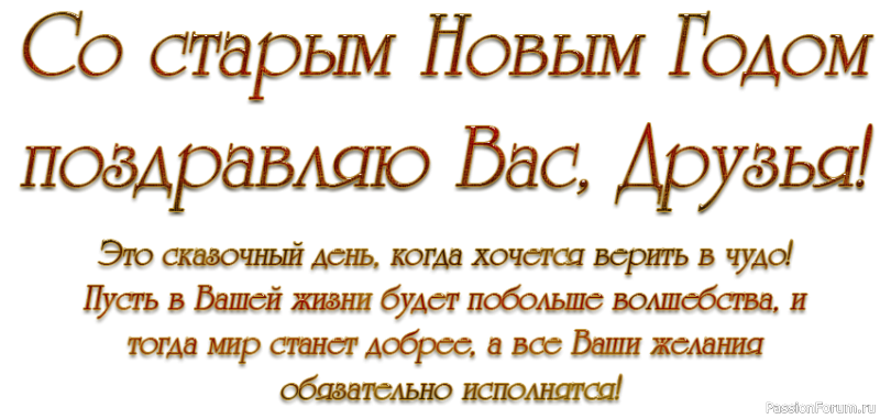 Со старым Новым годом!