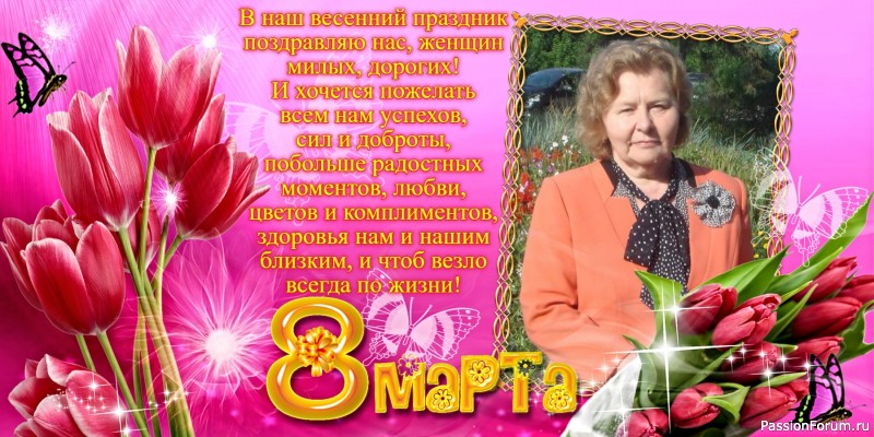 С праздником 8 Марта!