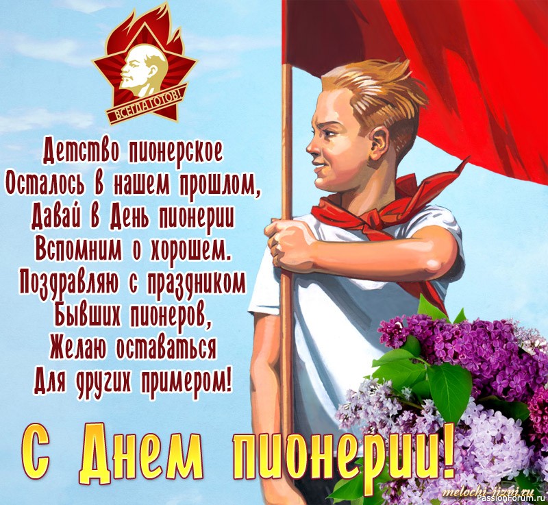 99 лет со дня образования ПИОНЕРСКОЙ ОРГАНИЗАЦИИ