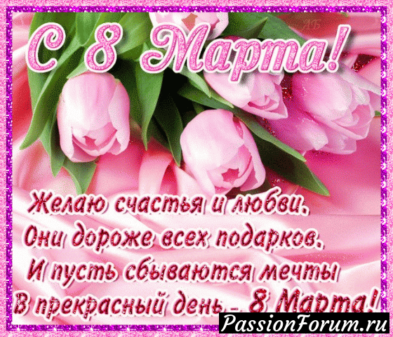 8 Марта.