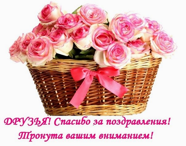 Благодарю за поздравления.