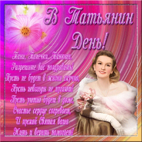 Ах, Танечки, Татьяны и Танюши !!!