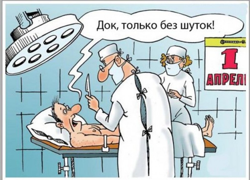 1 апреля - О дне смеха или дне дурака ( из интернета)