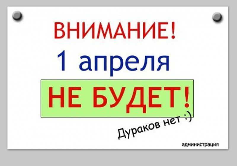 1 апреля - О дне смеха или дне дурака ( из интернета)