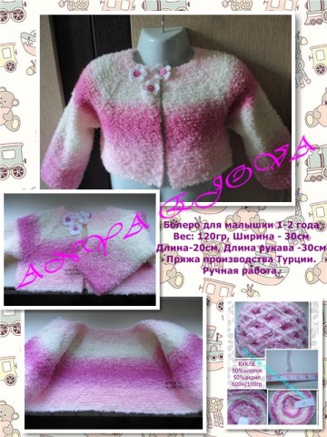 Болеро для малышки 1,5-2года