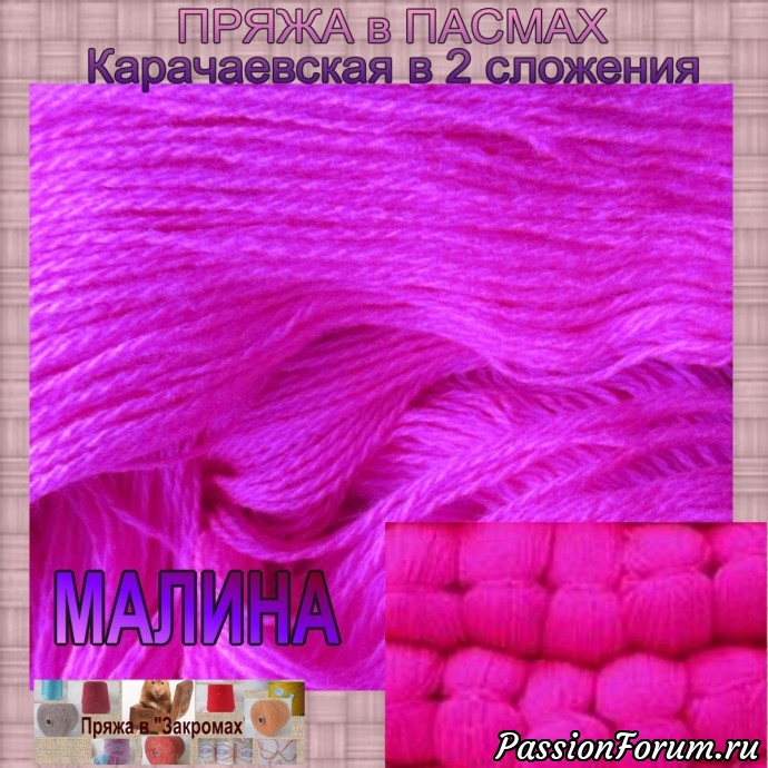 Пряжа в пасмах. Карачаевский акрил.