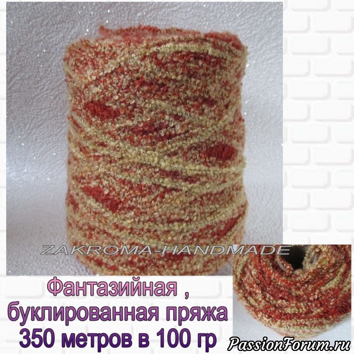 Пряжа БУКЛЕ в наличии. Турция.