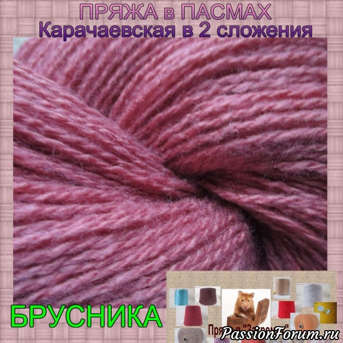 Пряжа в пасмах. Карачаевский акрил. Новое поступление,новые расцветки.