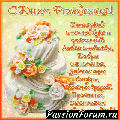 С днем рождения, Дорогая Лена!