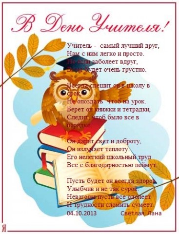 С ДНЁМ УЧИТЕЛЯ!!!