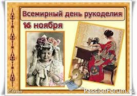 С ДНЁМ РУКОДЕЛИЯ, УВАЖАЕМЫЕ МАСТЕРИЦЫ!