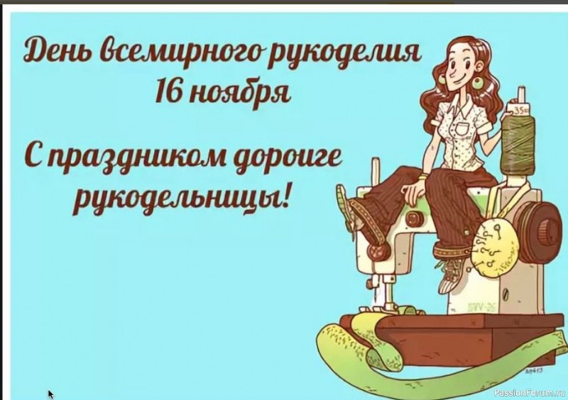 С ДНЁМ РУКОДЕЛИЯ, УВАЖАЕМЫЕ МАСТЕРИЦЫ!