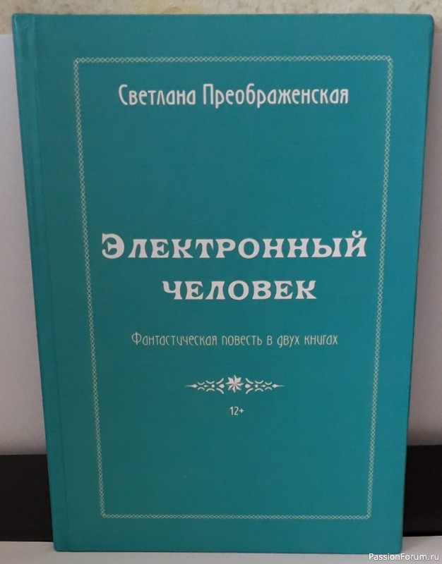 Моя личная книга - фантастическая повесть