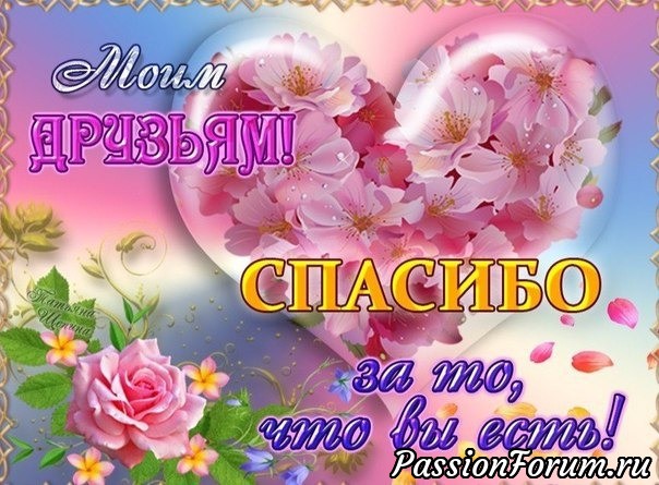 Спасибо всем, девочки, что нашли для меня время, чтобы поздравить!