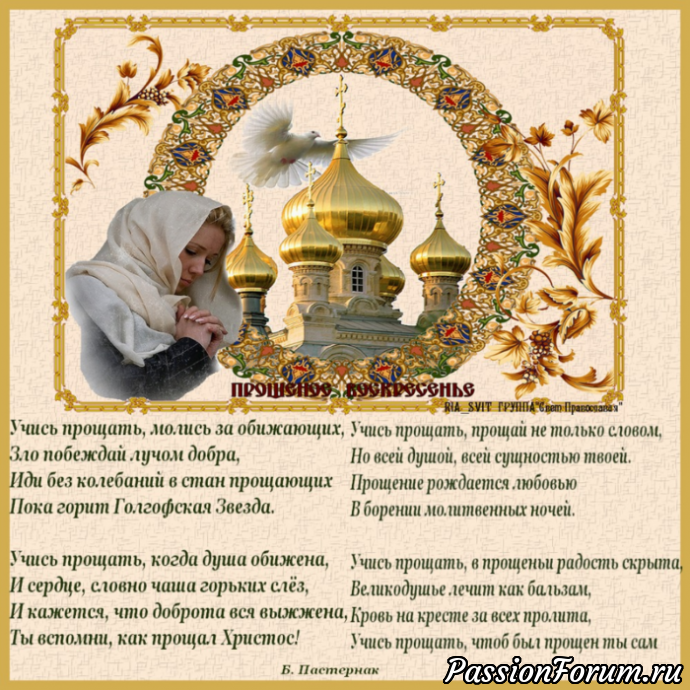 Прощеное Воскресенье