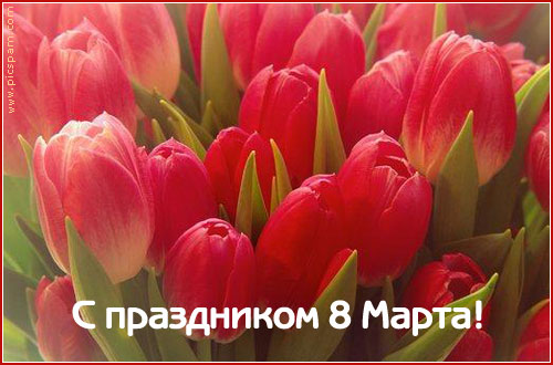 С праздником 8 Марта!