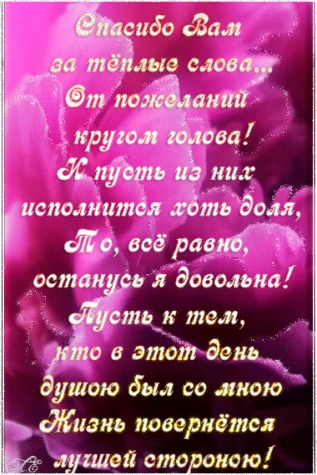 Сердечно благодарю!
