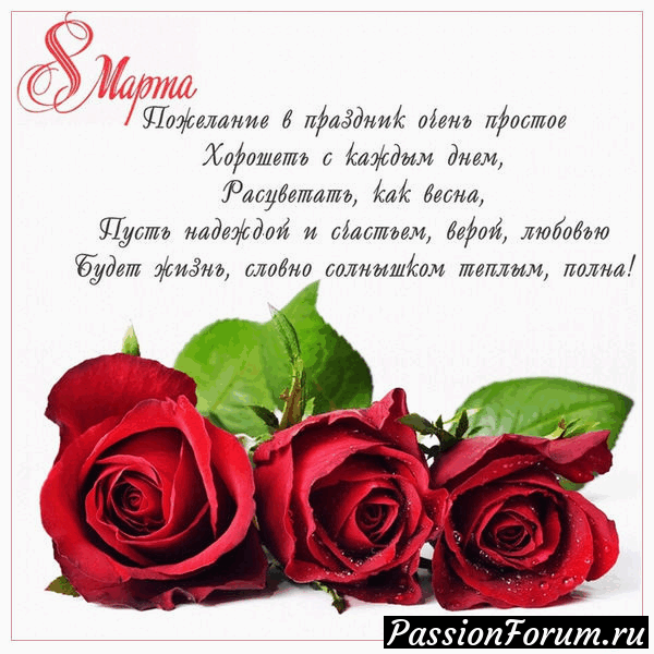 С днем 8 Марта!