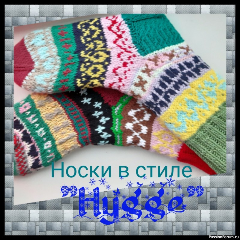 Носки в стиле &quot;Hygge&quot;