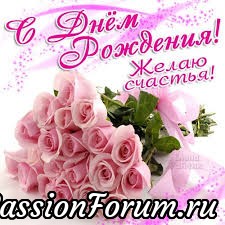 Поздравляю с Днём рождения !!!